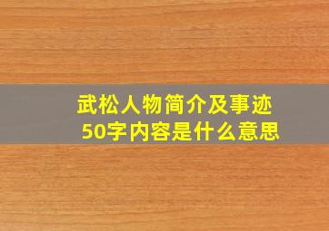 武松人物简介及事迹50字内容是什么意思