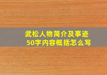 武松人物简介及事迹50字内容概括怎么写