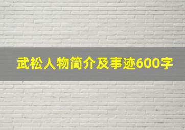 武松人物简介及事迹600字