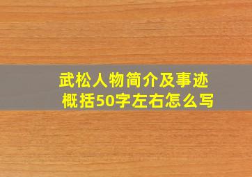 武松人物简介及事迹概括50字左右怎么写