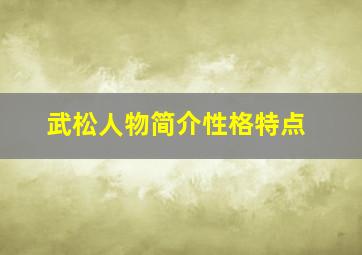 武松人物简介性格特点