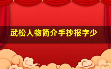 武松人物简介手抄报字少