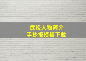 武松人物简介手抄报模板下载