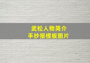 武松人物简介手抄报模板图片