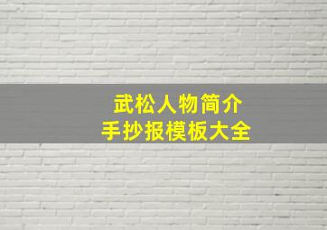 武松人物简介手抄报模板大全