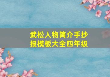 武松人物简介手抄报模板大全四年级