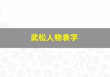 武松人物表字