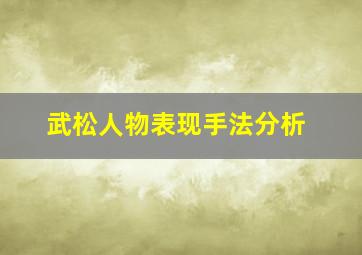 武松人物表现手法分析