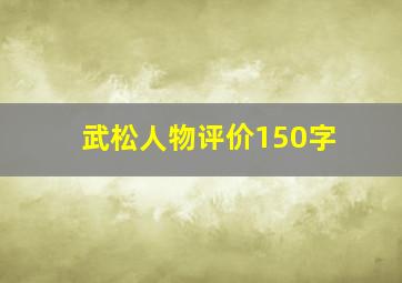 武松人物评价150字