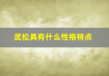 武松具有什么性格特点