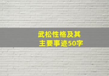 武松性格及其主要事迹50字