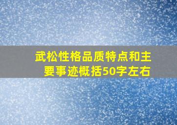 武松性格品质特点和主要事迹概括50字左右