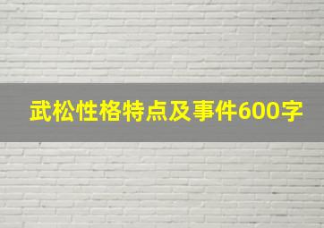 武松性格特点及事件600字