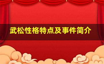 武松性格特点及事件简介