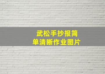 武松手抄报简单清晰作业图片