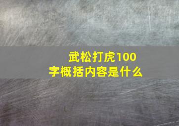 武松打虎100字概括内容是什么