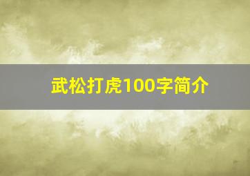 武松打虎100字简介