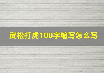 武松打虎100字缩写怎么写