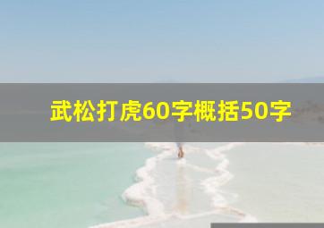 武松打虎60字概括50字