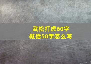 武松打虎60字概括50字怎么写