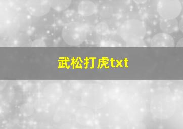 武松打虎txt