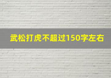 武松打虎不超过150字左右