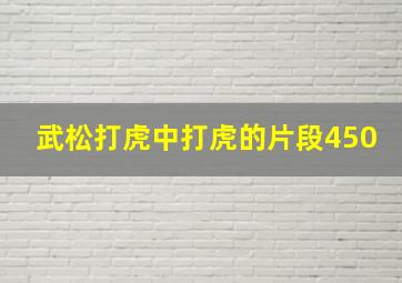 武松打虎中打虎的片段450