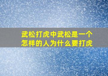 武松打虎中武松是一个怎样的人为什么要打虎