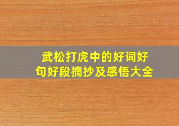 武松打虎中的好词好句好段摘抄及感悟大全