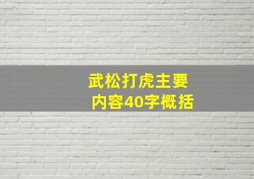 武松打虎主要内容40字概括