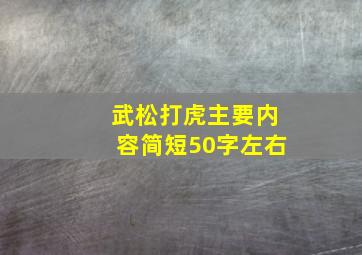 武松打虎主要内容简短50字左右