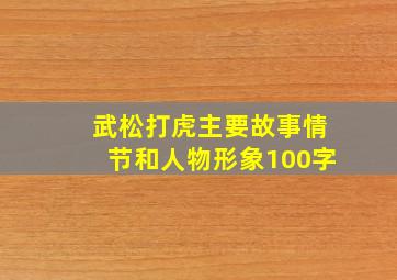 武松打虎主要故事情节和人物形象100字