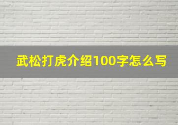 武松打虎介绍100字怎么写