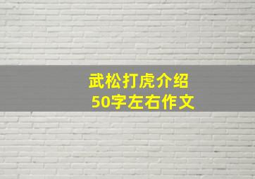 武松打虎介绍50字左右作文