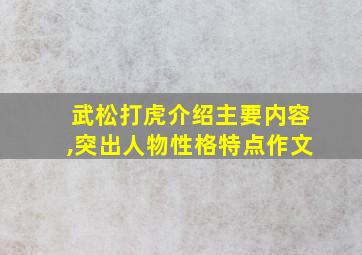 武松打虎介绍主要内容,突出人物性格特点作文