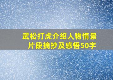 武松打虎介绍人物情景片段摘抄及感悟50字