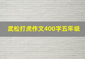 武松打虎作文400字五年级