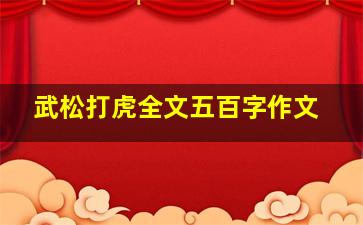 武松打虎全文五百字作文