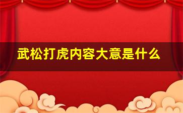 武松打虎内容大意是什么