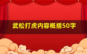 武松打虎内容概括50字