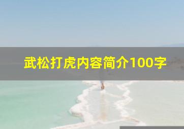 武松打虎内容简介100字