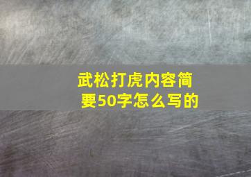 武松打虎内容简要50字怎么写的