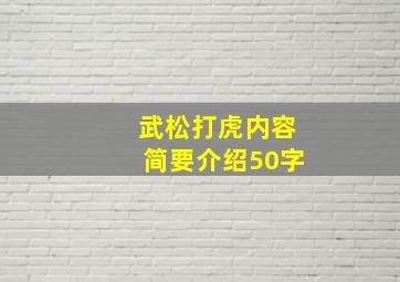 武松打虎内容简要介绍50字