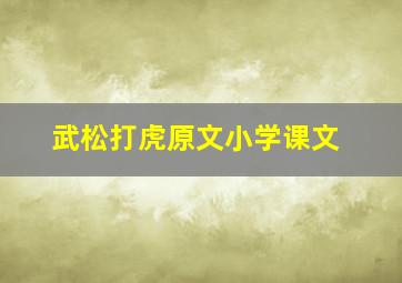 武松打虎原文小学课文