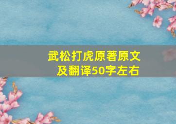 武松打虎原著原文及翻译50字左右