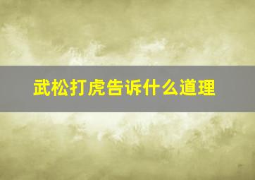 武松打虎告诉什么道理