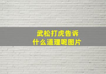 武松打虎告诉什么道理呢图片