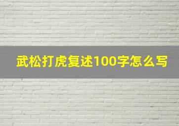 武松打虎复述100字怎么写