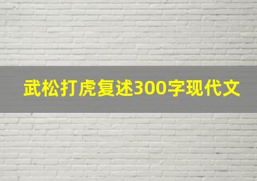 武松打虎复述300字现代文