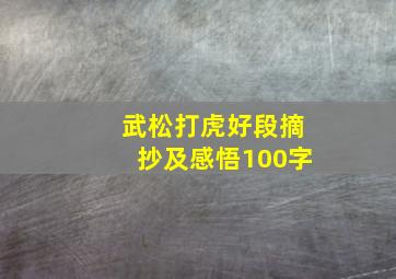 武松打虎好段摘抄及感悟100字